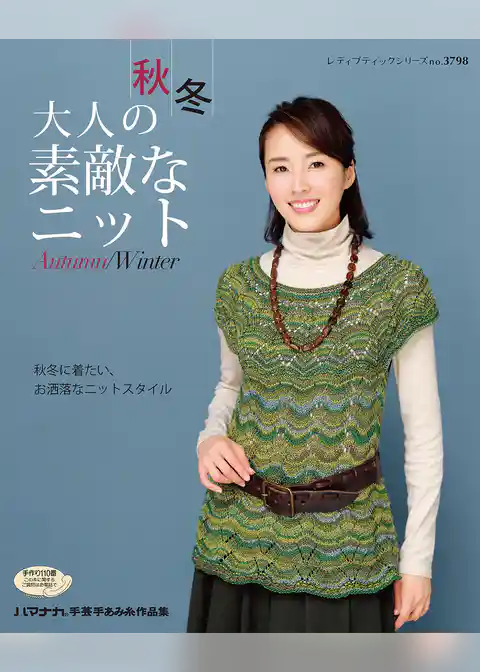 秋冬大人の素敵なニット