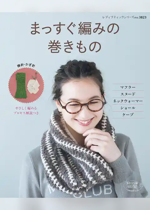 まっすぐ編みの巻きもの