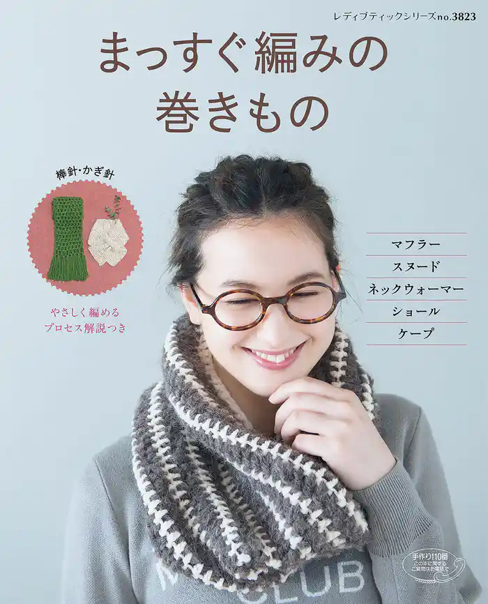 まっすぐ編みの巻きもの