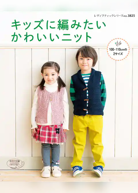 キッズに編みたいかわいいニット