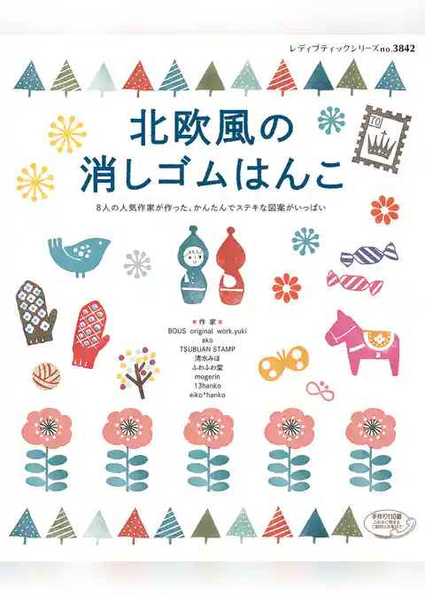 北欧風の消しゴムはんこ