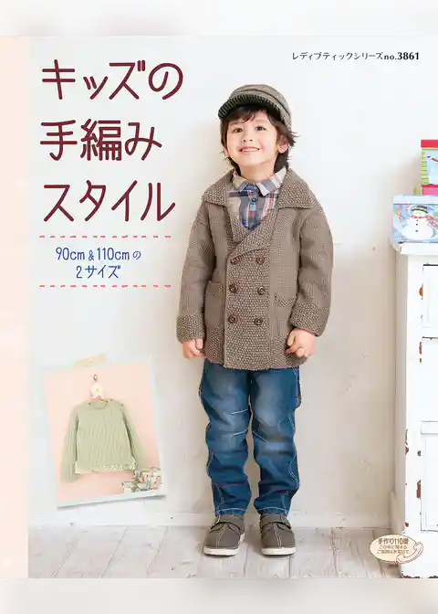 キッズの手編みスタイル