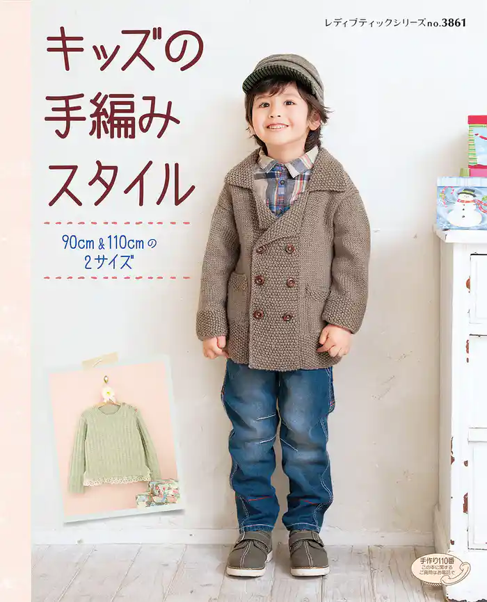 キッズの手編みスタイル