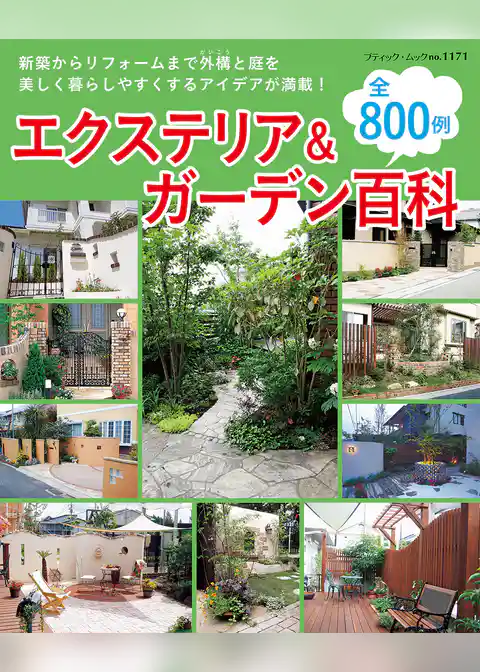 エクステリア＆ガーデン百科