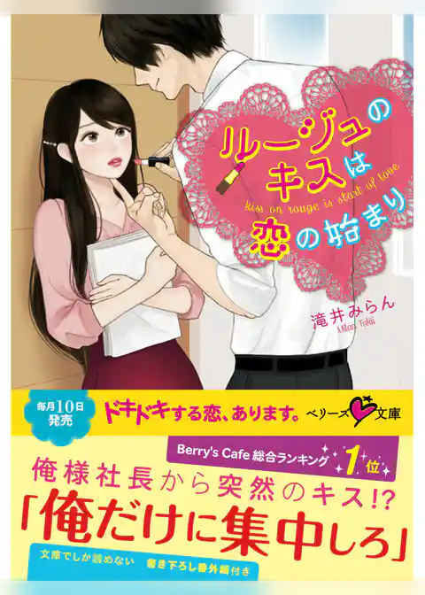 ルージュのキスは恋の始まり