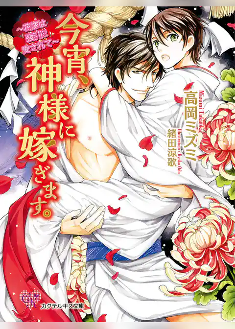 今宵、神様に嫁ぎます。　～花嫁は強引に愛されて～【SS付】【イラスト付】