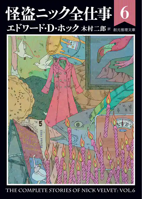 怪盗ニック全仕事