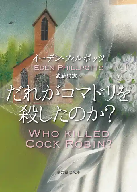 だれがコマドリを殺したのか？
