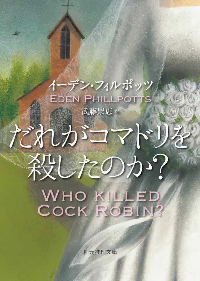 だれがコマドリを殺したのか?