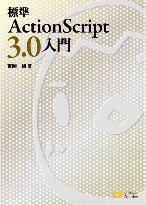 標準ActionScript 3.0入門
