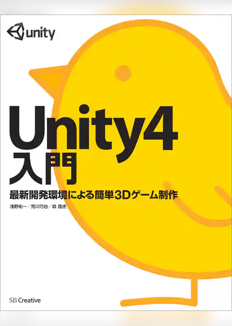 Unity4入門　最新開発環境による簡単3Dゲーム制作