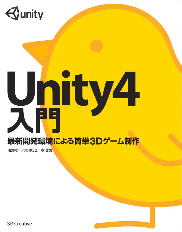 Unity4入門 最新開発環境による簡単3Dゲーム制作