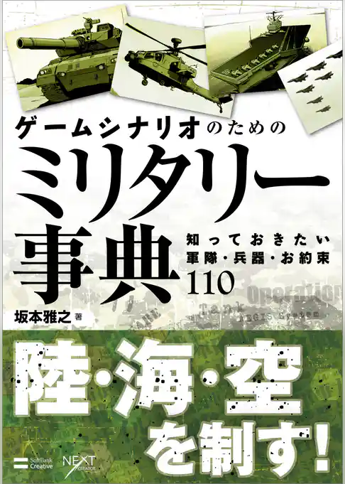 ゲームシナリオのためのミリタリー事典　知っておきたい軍隊・兵器・お約束110
