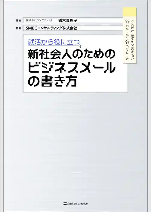 就活から役に立つ 新社会人のためのビジネスメールの書き方