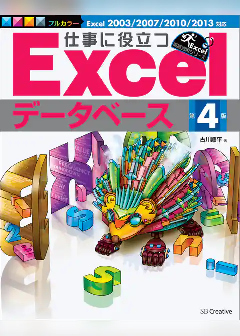 仕事に役立つExcelデータベース 第4版