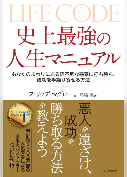 史上最強の人生マニュアル　あなたのまわりにある理不尽な悪意に打ち勝ち、成功を手繰りよせる方法