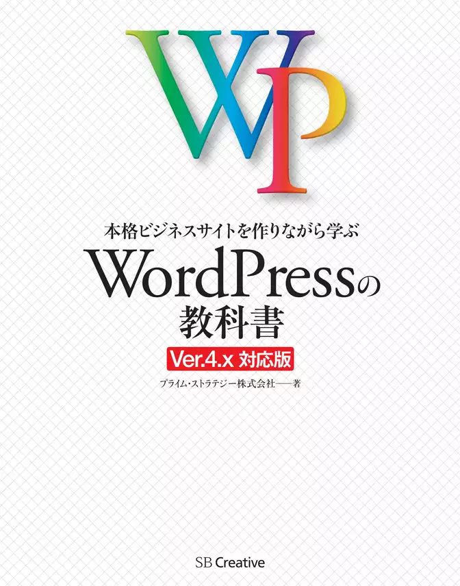 本格ビジネスサイトを作りながら学ぶ WordPressの教科書 Ver.4.x対応版