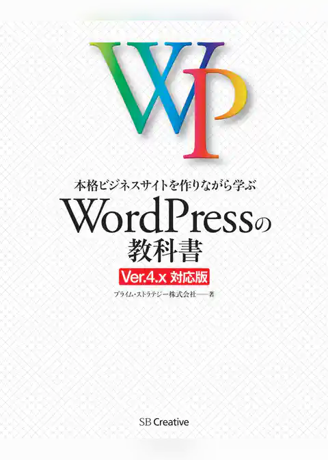 本格ビジネスサイトを作りながら学ぶ WordPressの教科書 Ver.4.x対応版
