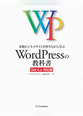 本格ビジネスサイトを作りながら学ぶ WordPressの教科書 Ver.4.x対応版