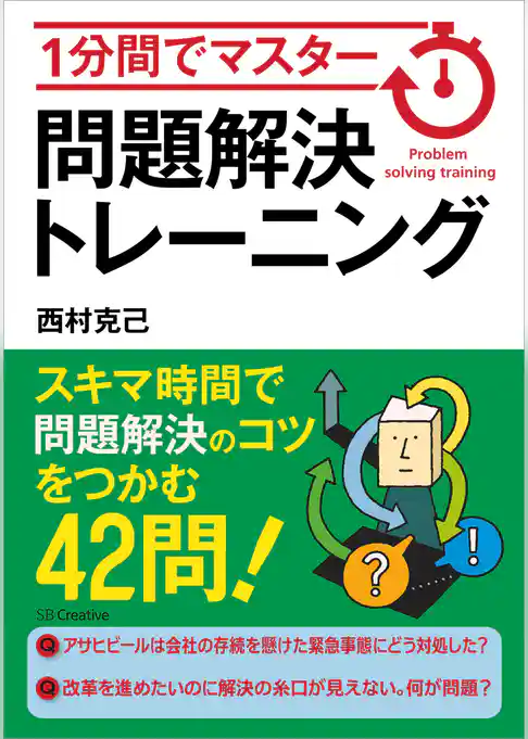 1分間でマスター　問題解決トレーニング