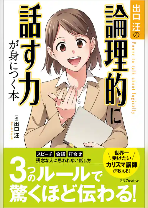 出口汪の論理的に話す力が身につく本