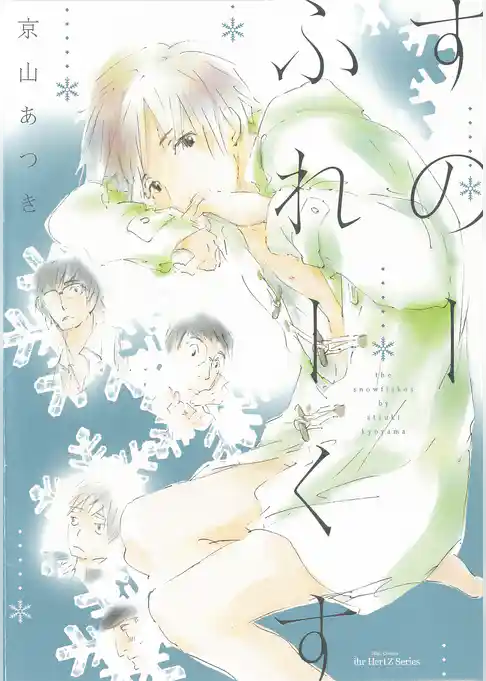 すのーふれーくす　【特典ペーパー付限定版】