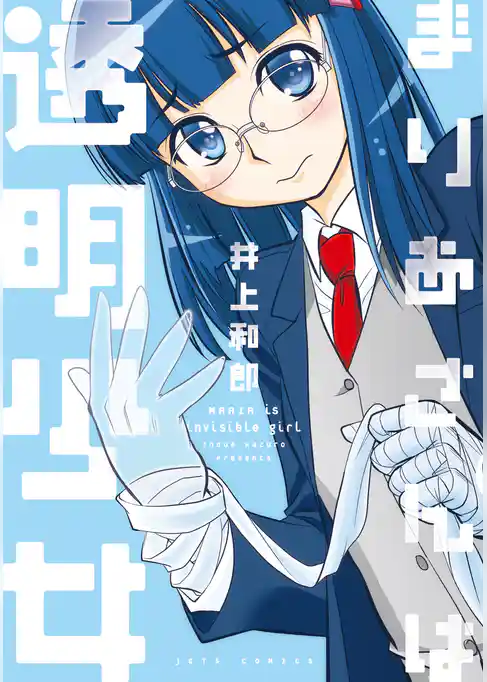 まりあさんは透明少女