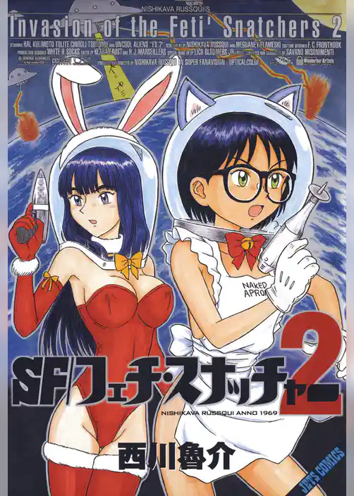 SF／フェチスナッチャー