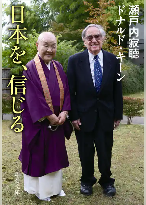 日本を、信じる