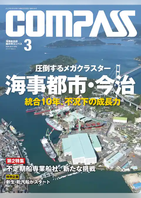 海事総合誌ＣＯＭＰＡＳＳ２０１５年３月号