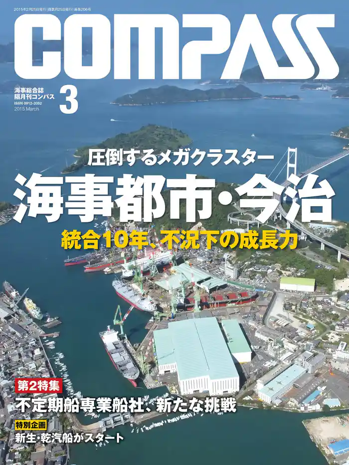 海事総合誌ＣＯＭＰＡＳＳ２０１５年３月号　圧倒するメガクラスター　海事都市・今治　統合１０年、不況下の成長力
