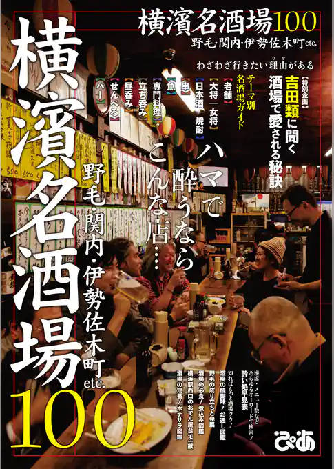横濱名酒場100