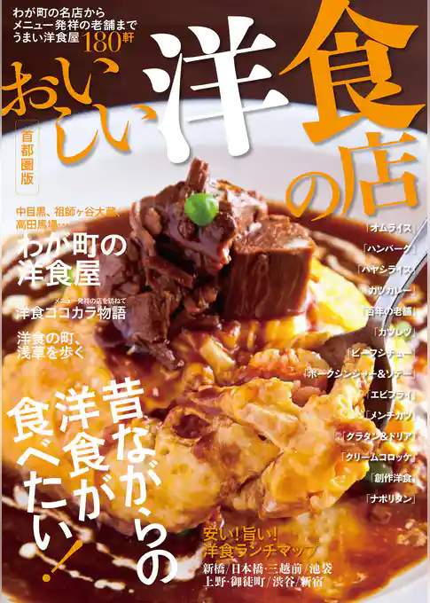 おいしい洋食の店 首都圏版