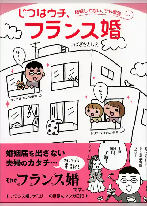 じつはウチ、フランス婚　～結婚してない、でも家族～