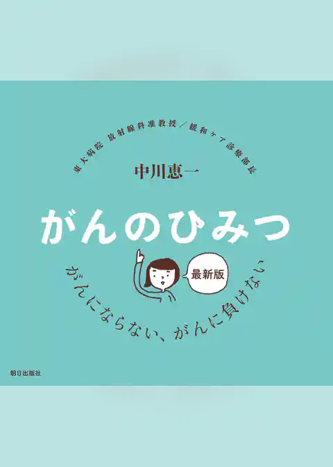 最新版 がんのひみつ