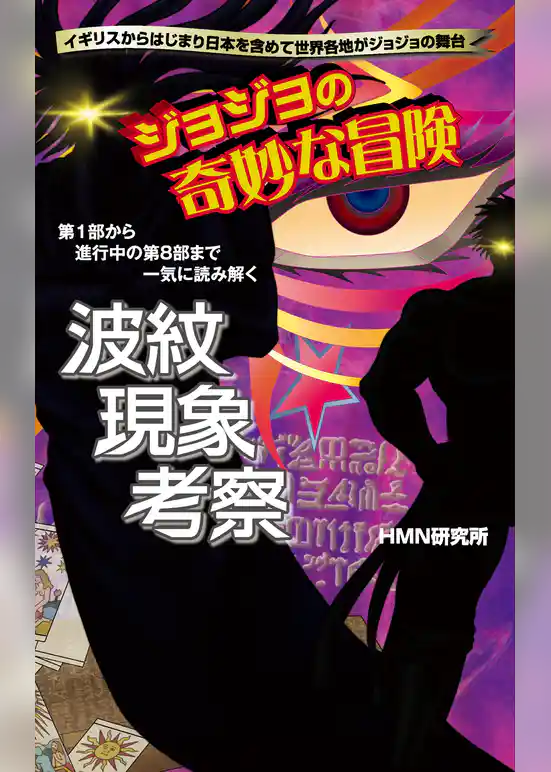 ジョジョの奇妙な冒険　波紋現象考察