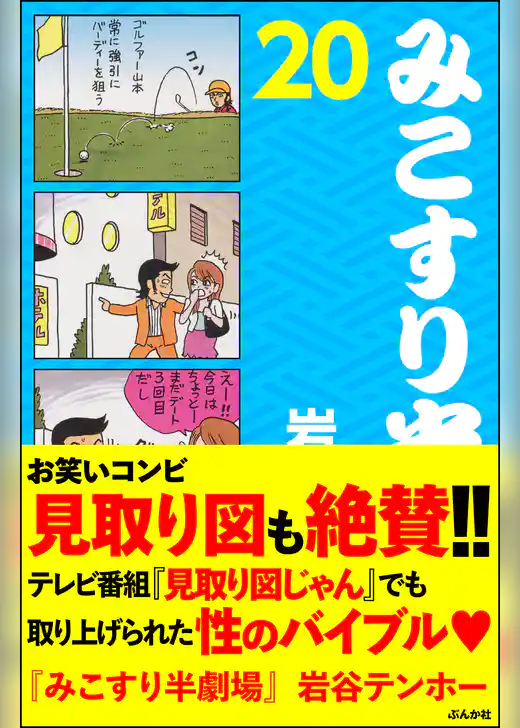 みこすり半劇場