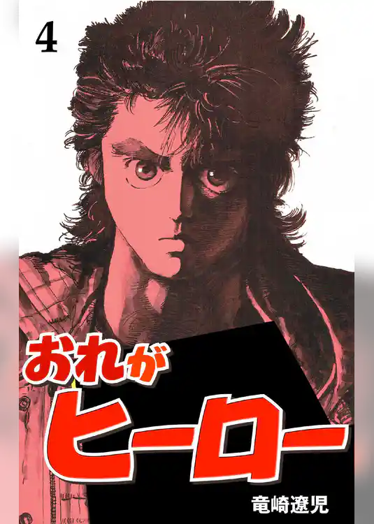 おれがヒーロー