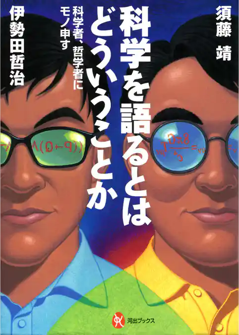 科学を語るとはどういうことか　科学者、哲学者にモノ申す
