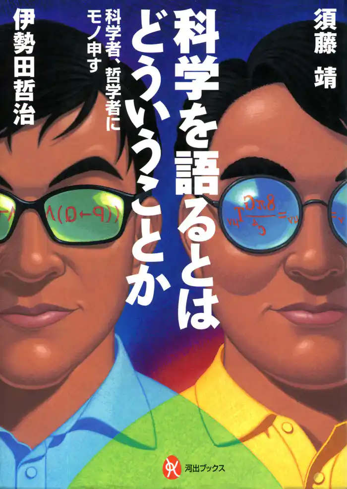 科学を語るとはどういうことか 科学者、哲学者にモノ申す