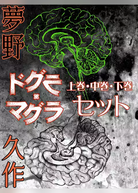 ドグラ・マグラ　上巻・中巻・下巻セット