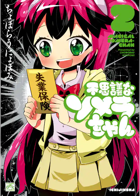 不思議なソメラちゃん