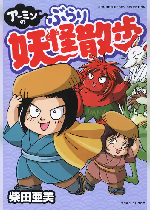 アーミンのぶらり妖怪散歩