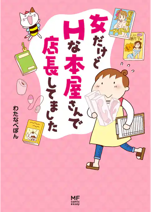 女だけどＨな本屋さんで店長してました