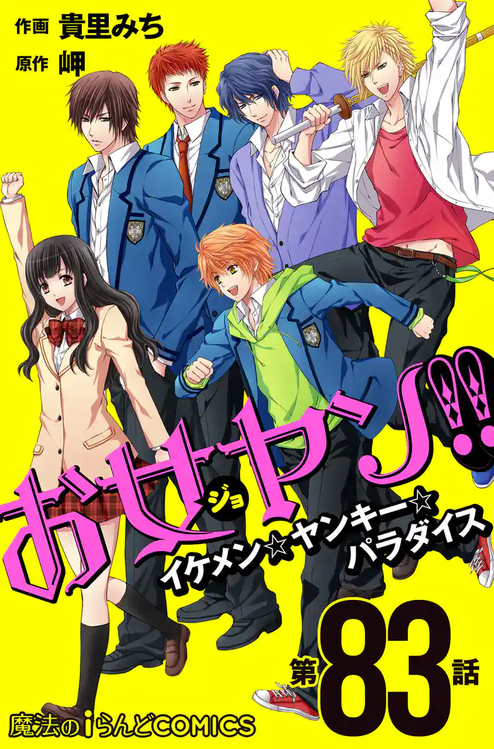 お女ヤン!! イケメン☆ヤンキー☆パラダイス【第83話】