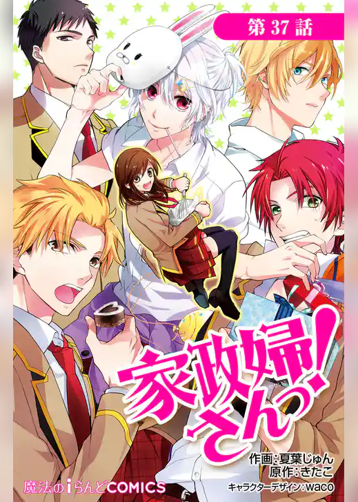 【連載版】家政婦さんっ！