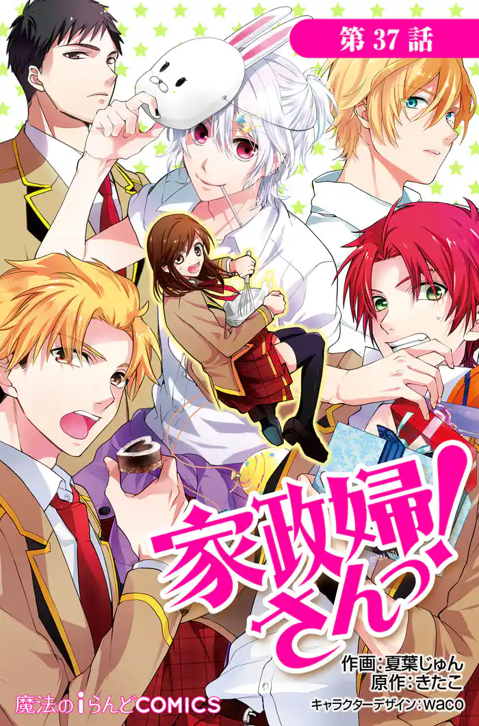 家政婦さんっ!【第37話】