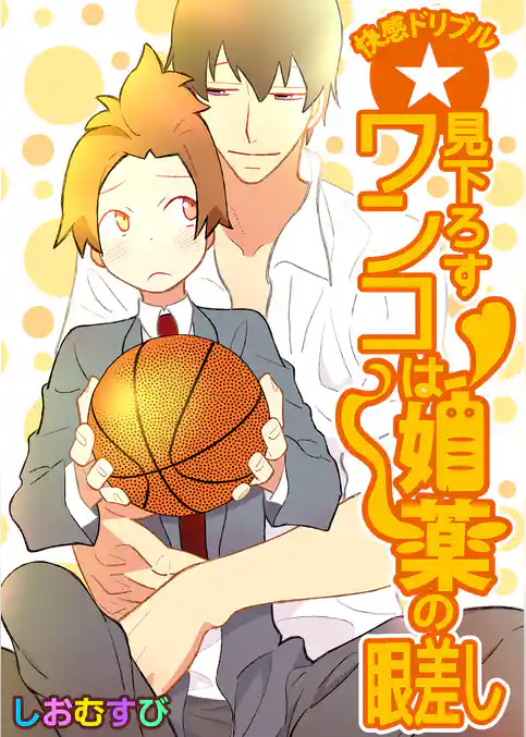 快感ドリブル☆見下ろすワンコは媚薬の眼差し