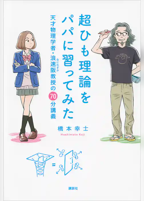 超ひも理論をパパに習ってみた　天才物理学者・浪速阪教授の７０分講義