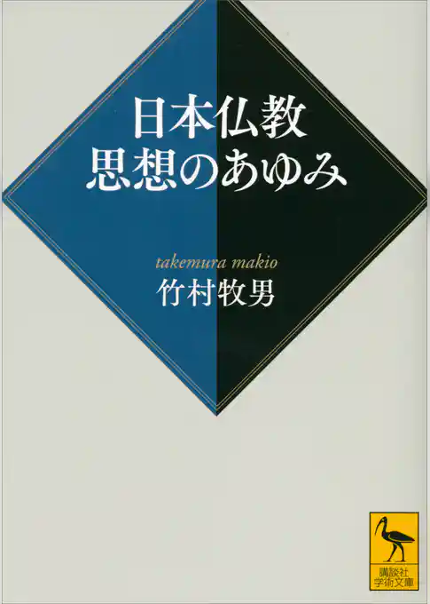 日本仏教　思想のあゆみ